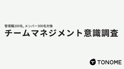 【要約版】500名調査から見えたチームマネジメントのコツ！～エンゲージメント向上/業務効率化/早期戦力化に効く～