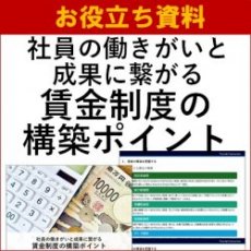 【お役立ち資料】社員の働きがいと成果に繋がる賃金制度の構築ポイント