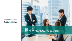 採マネACADEMYについて