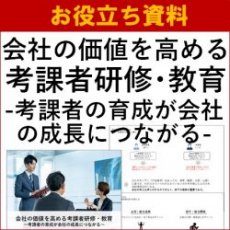 【お役立ち資料】会社の価値を高める考課者研修・教育～考課者の育成が会社の成長につながる～