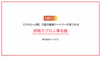 《スキル×人柄》で最適パートナーが見つかる！"即戦力プロ人事"名鑑2024