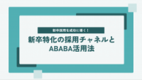 新卒採用を成功に導く！新卒特化の採用チャネルとABABA活用法