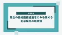 【採用革命】競合の最終面接通過者のみを集める新卒採用の新常識