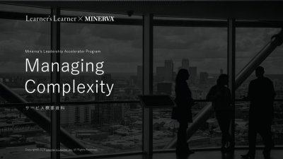 Managing Complexityサービス概要資料