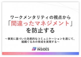 ワークメンタリティの視点から「間違ったマネジメント」を防止する　／インサイズ