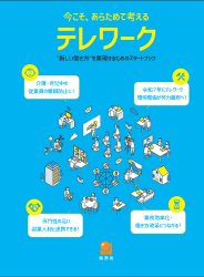 パンフレット「今こそ、改めて考えるテレワーク "新しい働き方"を実現するためのスタートブック」