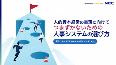 人的資本経営の実現に向けてつまずかないための人事システムの選び方～選定フェーズごとのチェックリストつき～