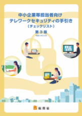 中小企業等担当者向けテレワークセキュリティの手引き（チェックリスト）第3版