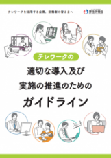 テレワークの適切な導入及び実施の推進のためのガイドライン