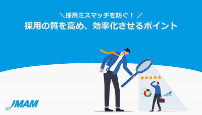 採用ミスマッチを防ぐ!採用の質を高め、効率化させるポイント