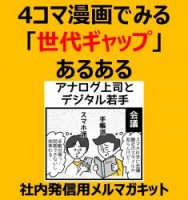 4コマ漫画でみる「世代ギャップ」あるある～アナログ上司とでデジタル若手～社内発信用メルマガキット（Ｚ世代/バブル世代）