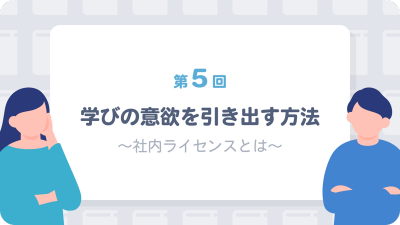 「リスキリング実践ガイド」第5回　学びの意欲を引き出す方法