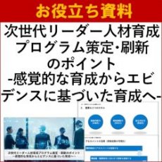 【お役立ち資料】次世代リーダー人材育成プログラム策定・刷新のポイント～感覚的な育成からエビデンスに基づいた育成へ～