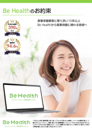 【利用企業数約400社！】かんたん、やさしい健康管理システム「Be Health」