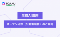 生成AI講座オープン研修（公開型研修）のご案内