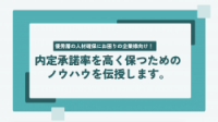 採用プロセスの効率化を図り、内定承諾率を高く保つためのノウハウを伝授