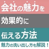 会社の魅力を効果的に伝える方法｜ 魅力の洗い出し方も解説