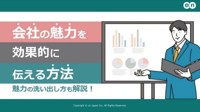 会社の魅力を効果的に伝える方法｜ 魅力の洗い出し方も解説