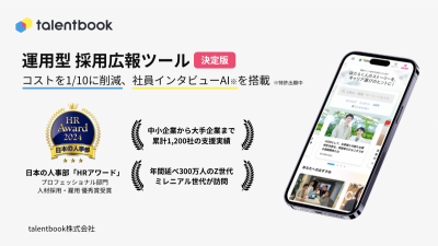 採用広報ツールの決定版「talentbook」のご紹介