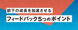 【お役立ち資料】今すぐ使えるチェックシート付き！部下の成長を加速させるフィードバック5つのポイント