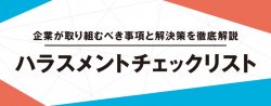 【お役立ち資料】“早期発見・早期解決” ハラスメントチェックリスト～企業が取り組むべき事項と解決策～