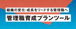 【お役立ち資料】組織の変化・成長をリードする管理職へ！
管理職育成プランツール