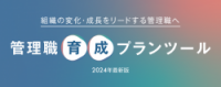 【お役立ち資料】組織の変化・成長をリードする管理職へ！管理職育成プランツール