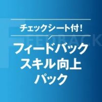 【お役立ち資料】チェックシート付！管理職のためのフィードバックスキル向上パック