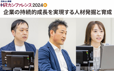 【ＨＲカンファレンス2024-秋-】セッションレポート：企業の持続的成長を実現する人材発掘と育成