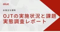 OJTの実施状況と課題実態調査レポート