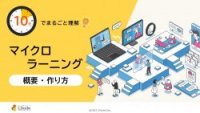 10分でまるごと理解！マイクロラーニングの概要と作り方