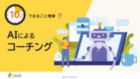 10分でまるごと理解！「AIによるコーチング」