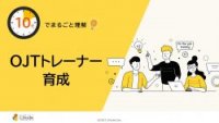 10分でまるごと理解！OJTトレーナー育成