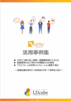 【LDcube】UMU営業強化活用事例集