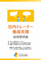 【LDcube】社内トレーナー養成支援事例集