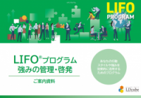 【LDcube】LIFOプログラムご案内資料