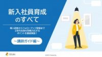 新入社員育成のすべて！講師ガイド編