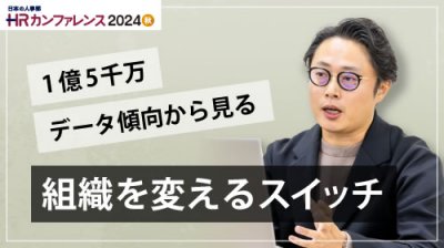 1億5千万件以上のサーベイデータ傾向からみる、組織を変える“スイッチ”とは