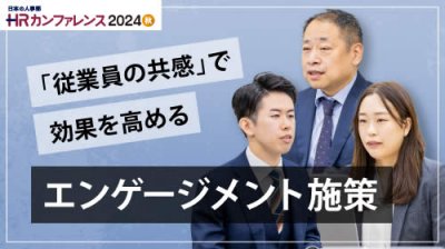 エンゲージメント向上のカギは従業員の共感にあり～会社のメッセージと動機付けで施策の効果を高めるコツ