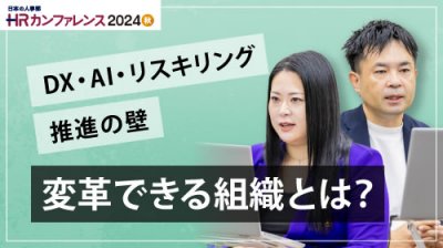 人事に立ちはだかるDX・AI・リスキリング推進の壁研修会社が見てきた変われる組織・変われない組織