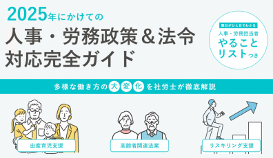 2025年にかけての人事・労務政策＆法改正対応完全ガイド【30_0091】