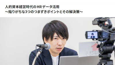 【HRカンファレンス2024-秋-】人的資本経営時代のHRデータ活用～陥りがちな3つのつまずきポイントとその解決策～