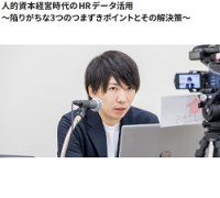 【HRカンファレンス2024-秋-】人的資本経営時代のHRデータ活用～陥りがちな3つのつまずきポイントとその解決策～