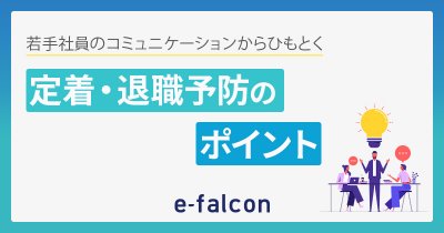 若手社員のコミュニケーションからひもとく 定着・退職予防のポイント