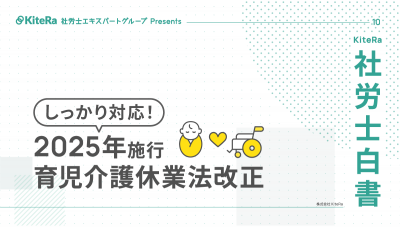 2025年施行　育児介護休業法改正