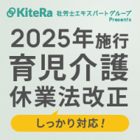 2025年施行　育児介護休業法改正