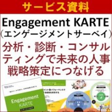 【サービス資料】エンゲージメント分析・診断サービス（エンゲージメントサーベイ）～分析・診断で未来の人事戦略策定につなげる