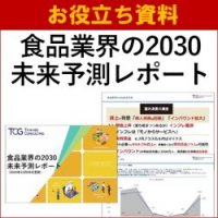 【お役立ち資料】食品業界の2030未来予測レポート　次年度からの経営戦略・事業戦略策定の参考に！