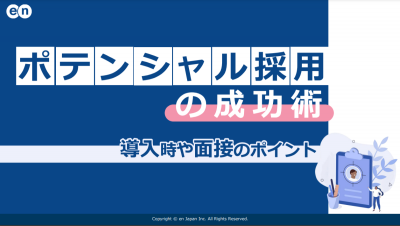 ポテンシャル採用の成功術｜導入時や面接のポイント