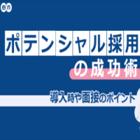 ポテンシャル採用の成功術｜導入時や面接のポイント